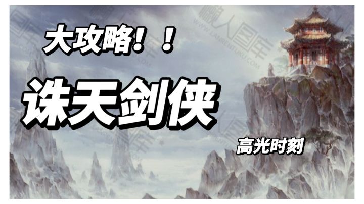 休闲娱乐必玩的《诛仙剑侠》这款游戏截图