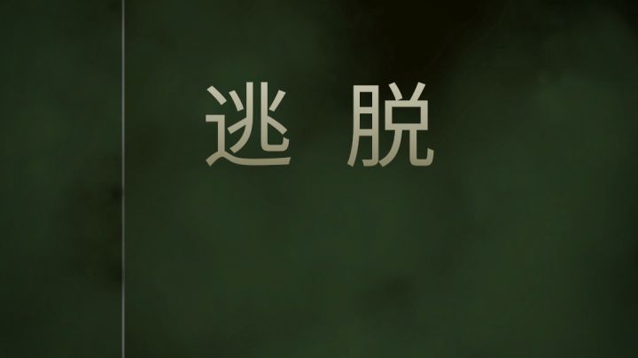 后室逃脱第二期巨详细通关攻略视频!(视频!)一看就会,就懂!截图