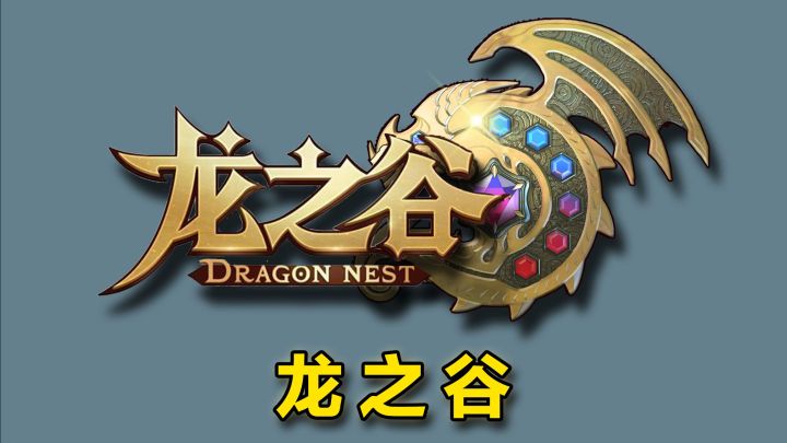 ⚡再氪2万元⚡挑战从零开始通关【龙之谷】(02)截图