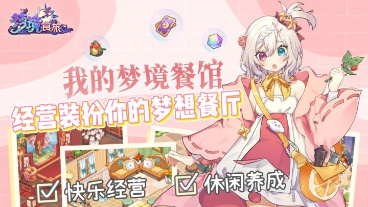 经营佳作03｜快来经营装扮你的梦想餐厅！截图
