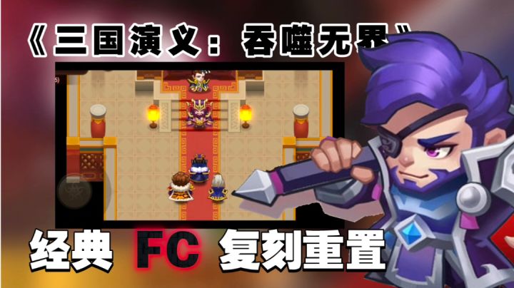 【经典FC复刻手游】三国题材冒险跑图RPG、回合制战斗复刻经典FC游戏截图