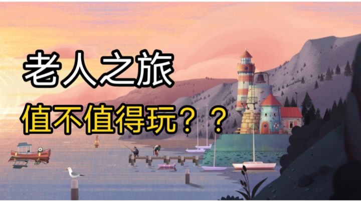 【游戏推荐】老人之旅值不值得玩？？截图