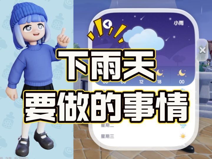 心动小镇那些只有下雨天才有的东西❗️望周知截图