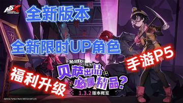 又一波版本福利来袭❗新角色，新剧情，P5手游的巅峰延续❗