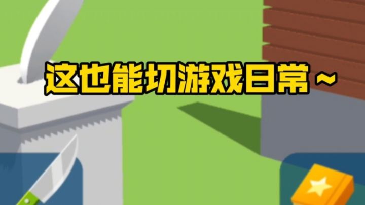 这也能切日常游玩～截图