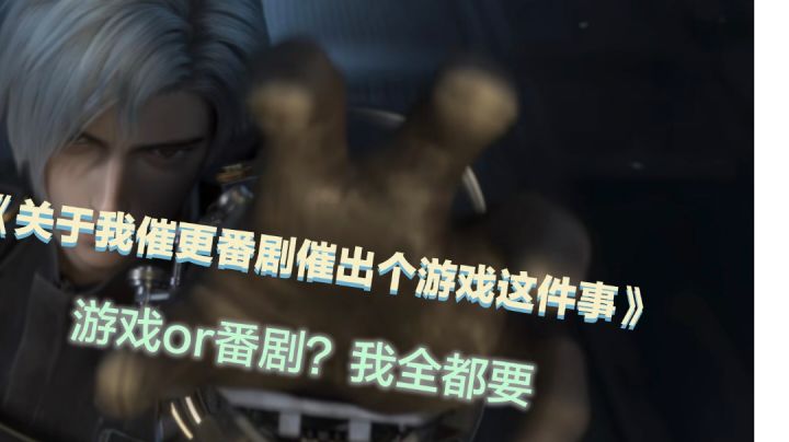 《关于我催更番剧催出个游戏这件事》截图