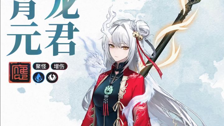 归龙潮 新角色青龙元君 定位实现配队优化?!截图