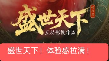 盛世天下！此计虽险，胜算确大！