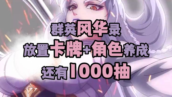 群英风华录,最慷慨的三国截图