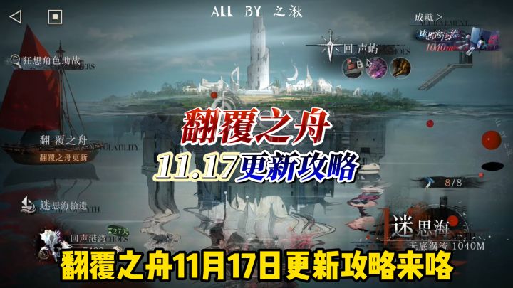 翻覆之舟11.17更新攻略截图