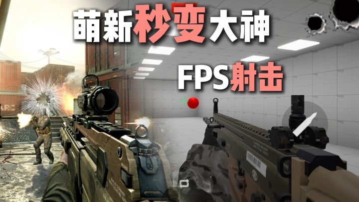 从新手秒变枪神,FPS射击玩家必备神器!截图