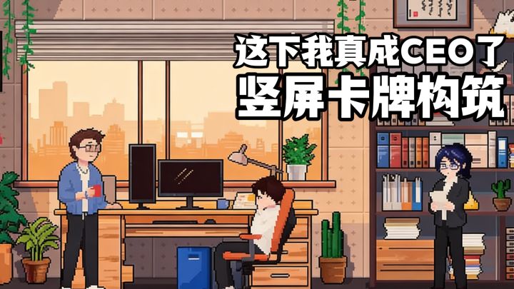 坏了,这下我真成CEO了,好玩的竖屏构筑卡牌游戏截图