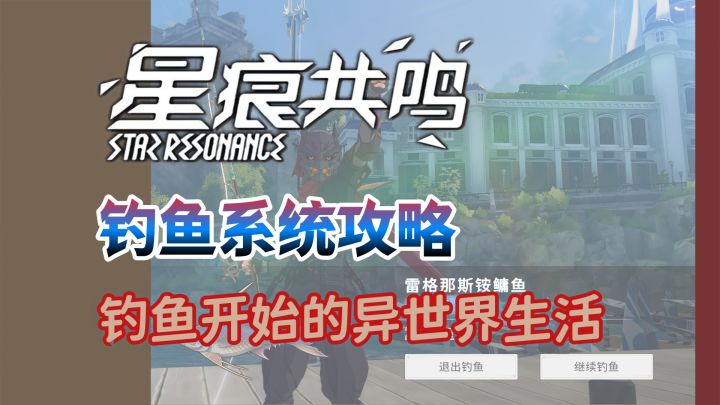 【星痕共鸣】钓鱼系统讲解与攻略截图