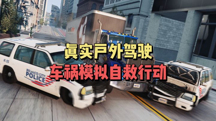 真实户外驾驶,车祸模拟自救行动截图