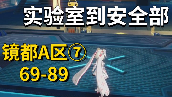 镜都A区⑦/69-89/实验室到安全#我在维拉大冒险##劳动最光荣#截图
