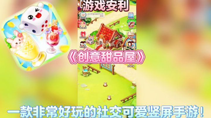 【游戏安利】创意甜品屋:一款非常好玩的社交可爱竖屏手游!截图