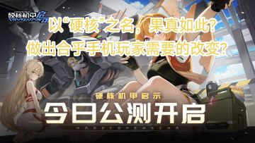 Steam硬核机甲游戏的手游续作!做出改变的《硬核机甲启示》