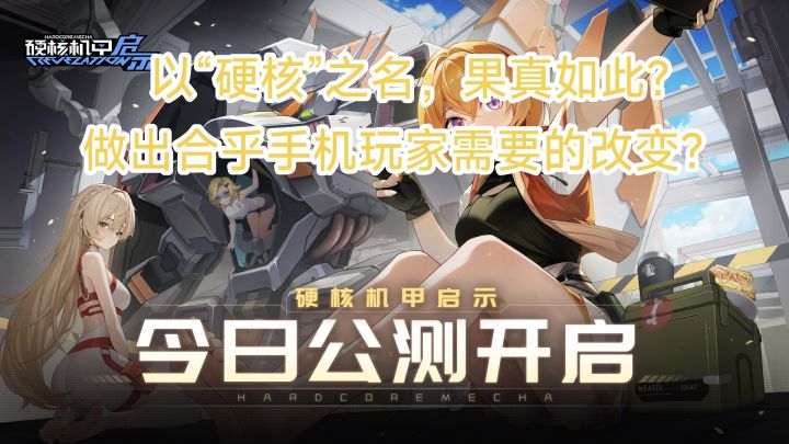 Steam硬核机甲游戏的手游续作!做出改变的《硬核机甲启示》截图