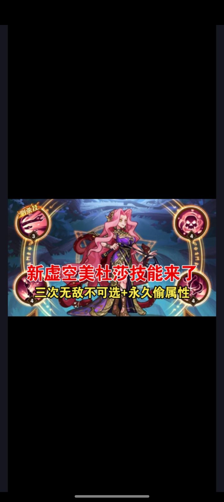 新虚空美杜莎技能解析,三次无敌不可选中PVP大有可为截图