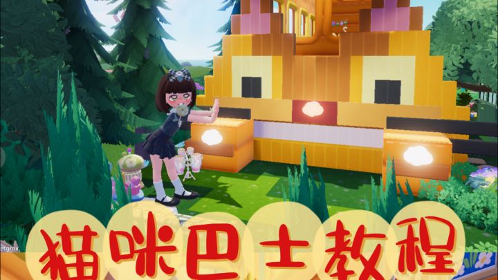 心动小镇猫咪巴士建造教程~截图