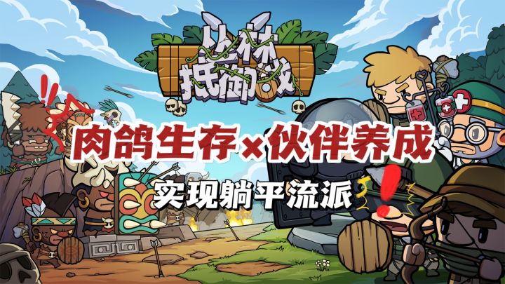 伙伴强到离谱⁉️我只管躺赢的肉鸽射击战💦截图