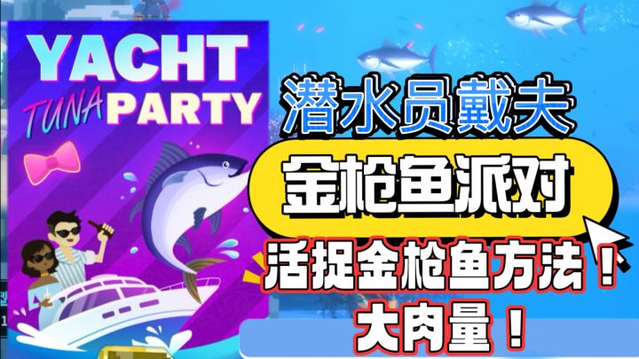 潜水员戴夫怎么活捉金枪鱼?金枪鱼派对躺赚!活捉金枪鱼方法!截图