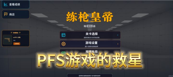 《练枪皇帝》PFS游戏的救星截图