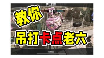 教你吊打卡点老六！第一期