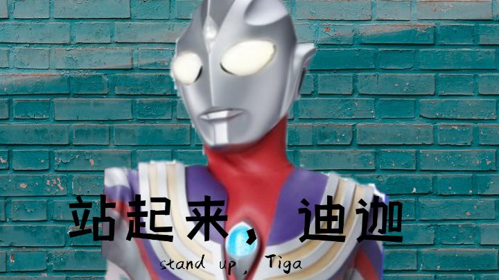 【导演试拍】迪迦，站起来截图