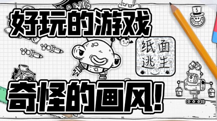【纸面逃生】不一样的休闲小游戏!截图