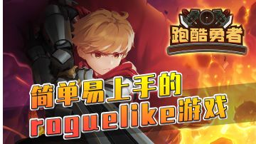 【跑酷勇者】简单易上手，技能全靠抽，单机闯关游戏！#新游观察局#