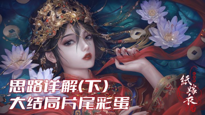 【纸嫁衣4】大结局(片尾彩蛋好可爱)截图