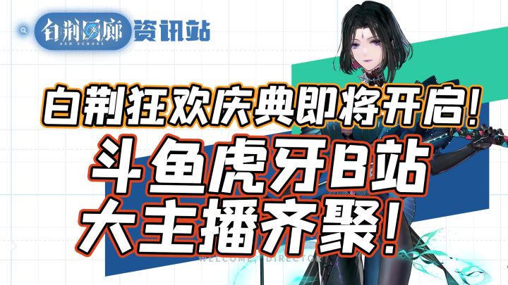 【白荆回廊】开播庆典一连6天!你认识的主播都在这里!!截图