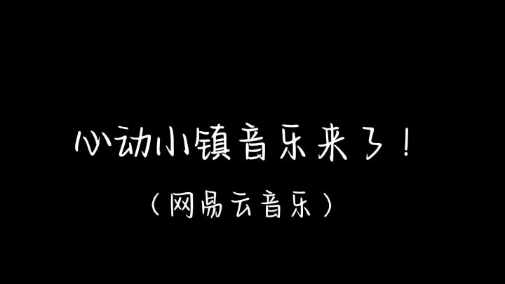 心动小镇的不同音乐截图