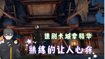 天谕手游Glog：速刷长城拿精华，熟练的让人心疼！