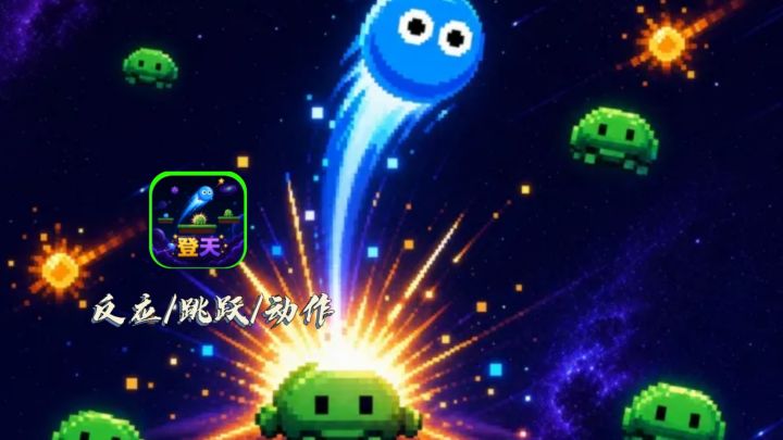 手速拉满!纯技术冲分的跳跃手游?截图