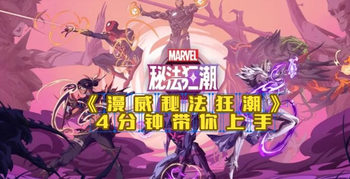抽卡、养成、看颜色打怪!《漫威秘法狂潮》4分钟带你上手截图