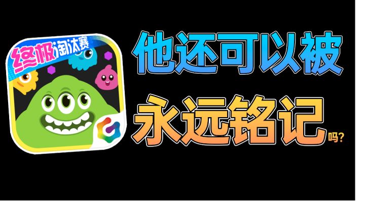 被抛在历史长河中的他,球球大作战真的还可以被记住吗?#暑假人集结#截图