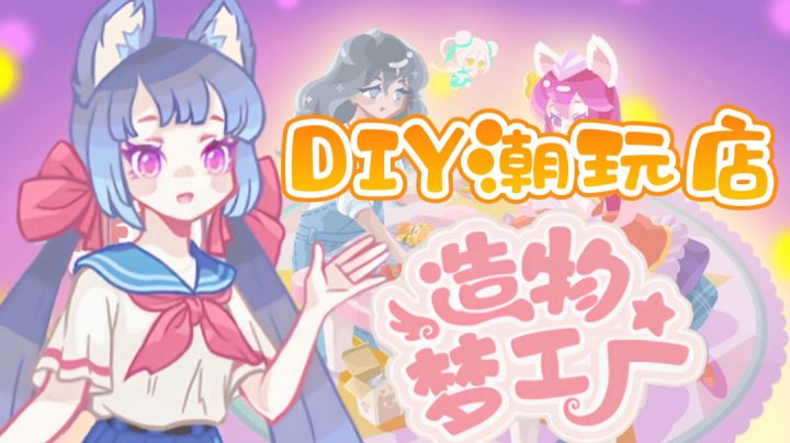 【休闲治愈专栏】第1期:之《造物梦工厂》“潮玩店?少女心爆棚!💕”——#新游观察局#截图