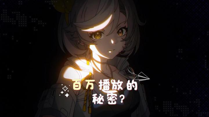 百万播放的秘密?截图