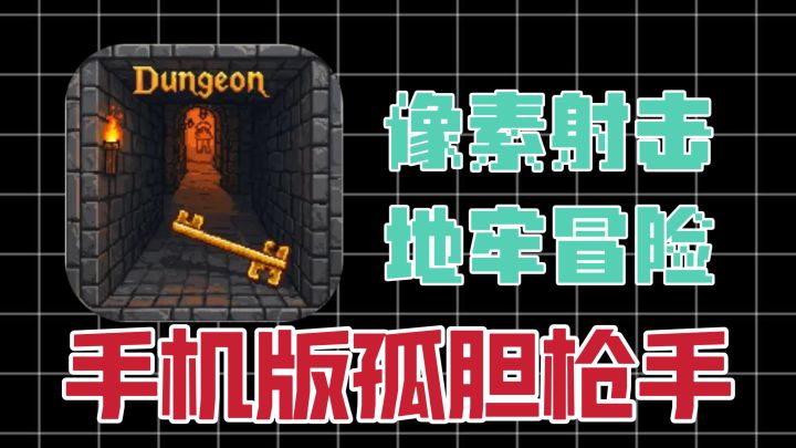 孤胆枪手手游❓刷宝➕割草➕冒险➕射击🏹元素直接拉满🈵截图