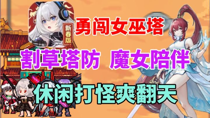 【勇闯女巫塔】割草塔防!魔女陪伴休闲打怪爽翻天!截图