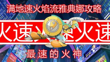 真正的女武神——飘逸的火焰丨实验模式雅典娜最新玩法思路贴纸搭配攻略——满地速火焰流雅典娜#实验模式第一期#