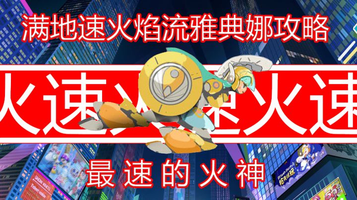 真正的女武神——飘逸的火焰丨实验模式雅典娜最新玩法思路贴纸搭配攻略——满地速火焰流雅典娜#实验模式第一期#截图