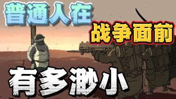【游戏解说】勇敢的心伟大战争：普通人在战争面前，到底有多无助！#童心闪耀#