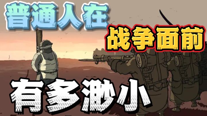 【游戏解说】勇敢的心伟大战争:普通人在战争面前,到底有多无助!#童心闪耀#截图