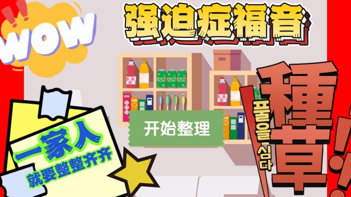 💯💯《我要整整齐齐》，强迫症的福音，收纳界的扛把子🔍🔍截图