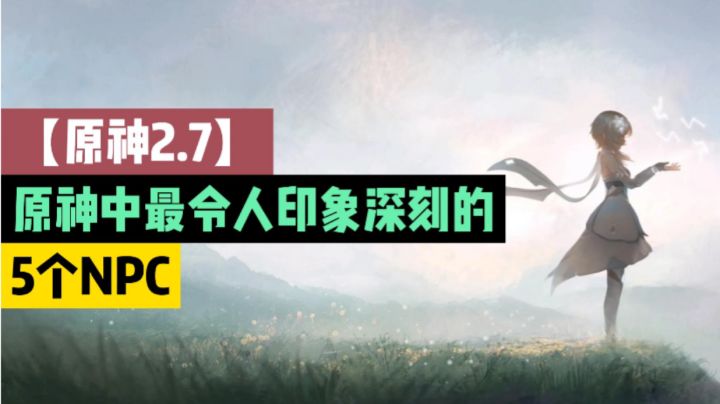 【原神2.7】原神中最令人印象深刻的5个npc，提米排第二，第一名实至名归！截图