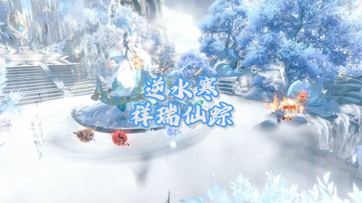 逆水寒祥瑞仙踪(云顶庄园)截图