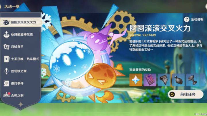 《原神》「圆圆滚滚交叉火力」初回(4/1)已更新截图